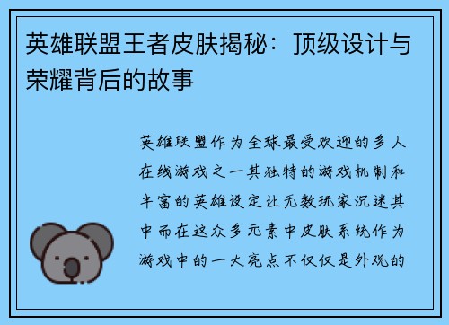 英雄联盟王者皮肤揭秘：顶级设计与荣耀背后的故事