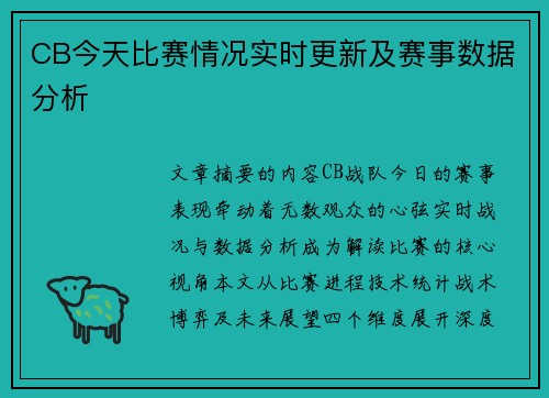 CB今天比赛情况实时更新及赛事数据分析