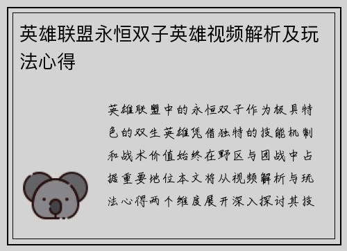英雄联盟永恒双子英雄视频解析及玩法心得