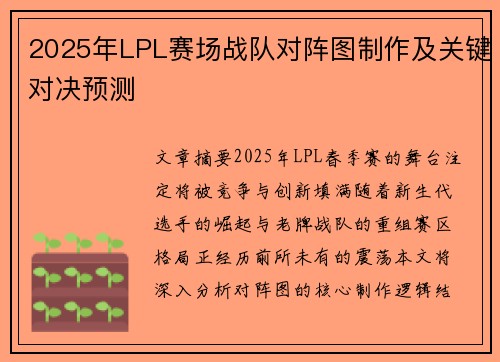 2025年LPL赛场战队对阵图制作及关键对决预测