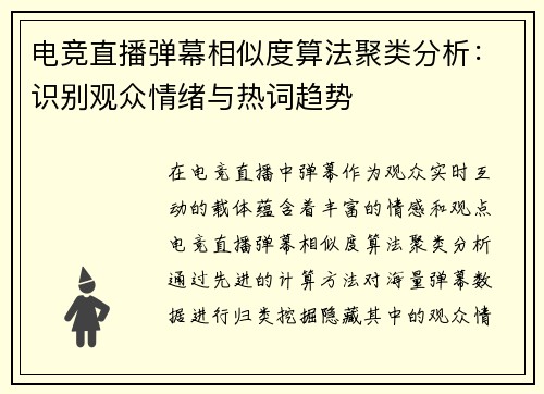 电竞直播弹幕相似度算法聚类分析：识别观众情绪与热词趋势