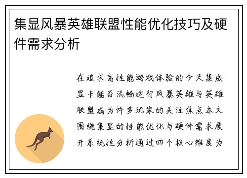 集显风暴英雄联盟性能优化技巧及硬件需求分析