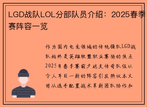 LGD战队LOL分部队员介绍：2025春季赛阵容一览