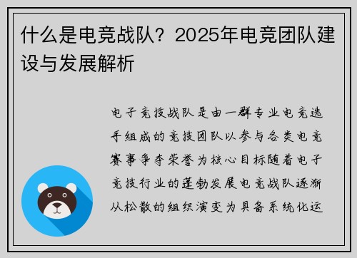 什么是电竞战队？2025年电竞团队建设与发展解析