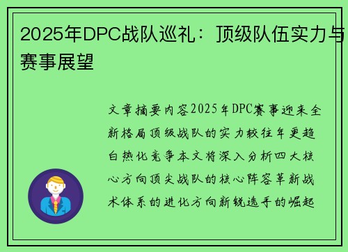 2025年DPC战队巡礼：顶级队伍实力与赛事展望