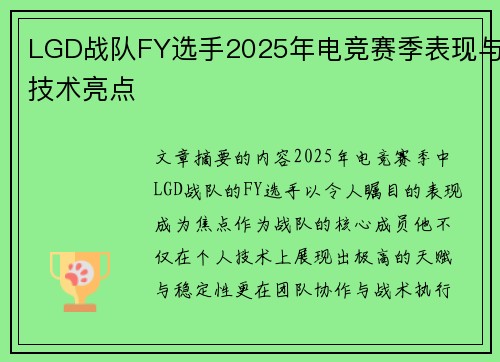 LGD战队FY选手2025年电竞赛季表现与技术亮点