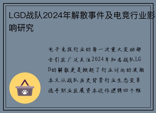LGD战队2024年解散事件及电竞行业影响研究