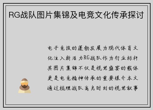 RG战队图片集锦及电竞文化传承探讨