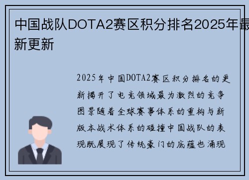 中国战队DOTA2赛区积分排名2025年最新更新