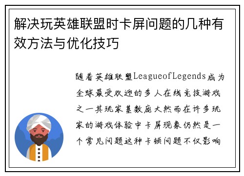 解决玩英雄联盟时卡屏问题的几种有效方法与优化技巧