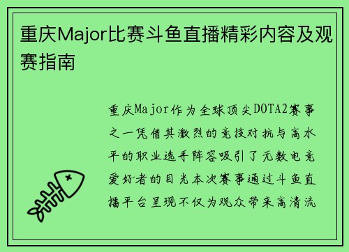 重庆Major比赛斗鱼直播精彩内容及观赛指南