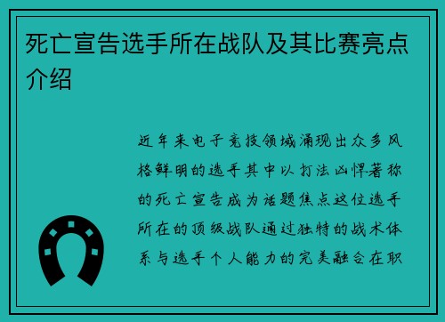 死亡宣告选手所在战队及其比赛亮点介绍