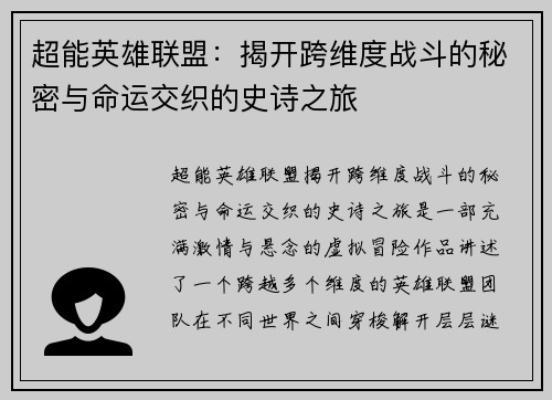 超能英雄联盟：揭开跨维度战斗的秘密与命运交织的史诗之旅