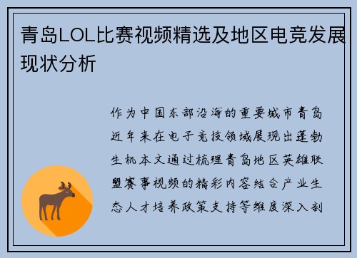 青岛LOL比赛视频精选及地区电竞发展现状分析