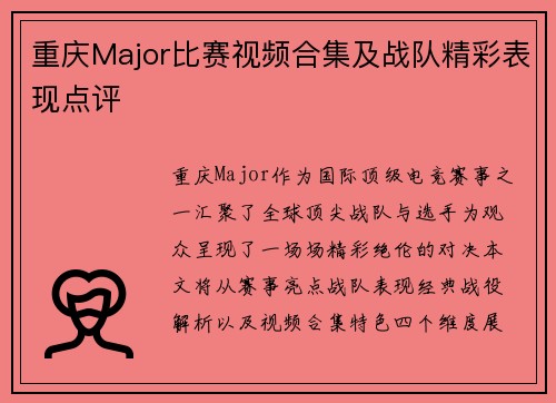 重庆Major比赛视频合集及战队精彩表现点评