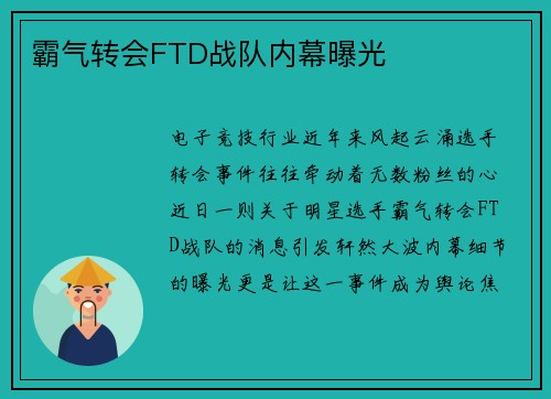 霸气转会FTD战队内幕曝光