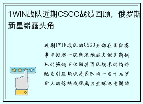 1WIN战队近期CSGO战绩回顾，俄罗斯新星崭露头角