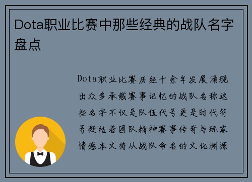 Dota职业比赛中那些经典的战队名字盘点
