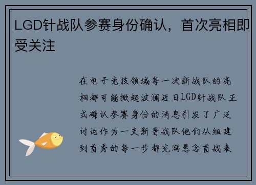 LGD针战队参赛身份确认，首次亮相即受关注