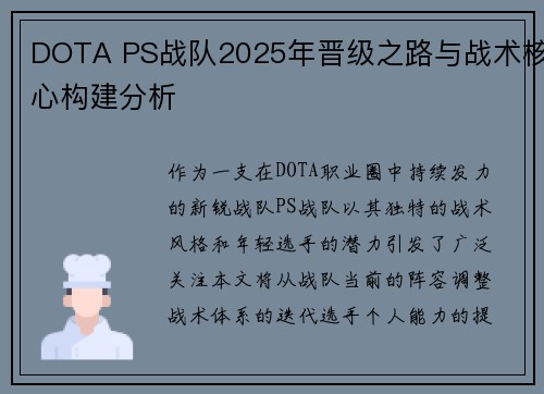 DOTA PS战队2025年晋级之路与战术核心构建分析