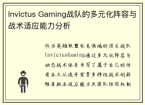 Invictus Gaming战队的多元化阵容与战术适应能力分析