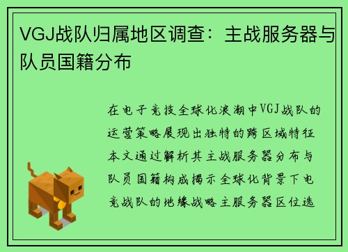VGJ战队归属地区调查：主战服务器与队员国籍分布