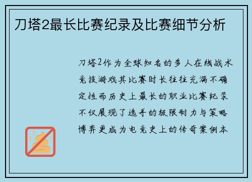刀塔2最长比赛纪录及比赛细节分析