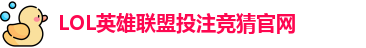 LOL投注